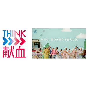 献血の普及啓発施策「THINK献血」昨年度に続き今年も始動！新CM「今日も、誰かが誰かを支えてる。」篇を放送開始