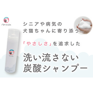 【クラファン先行販売】洗い流さない炭酸シャンプーで、シニアや病気の犬猫ちゃんにたくさんの"やさしさ"を
