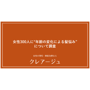 【女性300人に“年齢の変化による髪悩みについて”調査を実施】女性の髪悩み第1位は「白髪」！“頭皮の色”が髪の健康状態の判断軸の1つに！？さらに、女性の薄毛が最も進行しやすい箇所は“フロント部分” ！