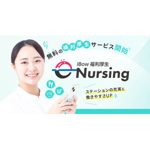 【訪問看護の人材定着支援】eWeLLが自社ユーザー向け無料福利厚生サービス「e-Nursing」を提供開始