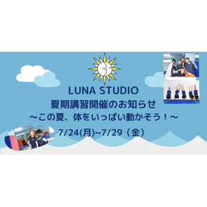 子ども向け体操教室【LUNA STUDIO】夏期講習開催のお知らせ！