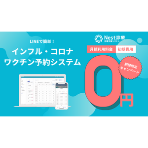 株式会社ボットロジーがインフルエンザ＆コロナワクチンの予約管理システムを無償提供開始