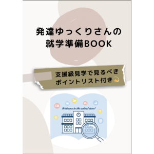 【自閉症児の就学準備】支援級に通わせたい親が“見逃しがち”な小学校見学のポイントについて解説した無料小冊子公開開始