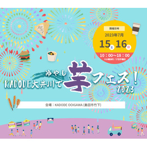 2023年7月15日16日　島田市「kadode大井川」で冷やし芋フェス！を開催！出店者エントリー開始！