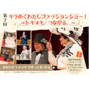 主役はデイサービス利用者の皆さん！「第2回 キラめくわたしファッションショー！」を5月25日（日）に京都・長岡京市で開催