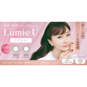 美容家 石井美保プロデュースカラコン『Lumie U（ルミエユー）』乱視ユーザー待望のトーリックレンズが本日より発売開始！