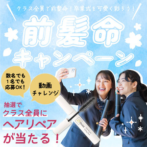 【クラス全員で自信をつかめ！#前髪命キャンペーン開催】～「前髪で人生が変わる!?」8割の高校生が“前髪命”と宣言！ みんなで踊って、クラス全員が主役になろう！～