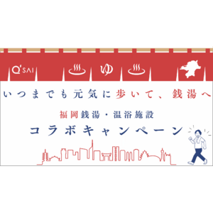 【2/25はひざ関節の日】元気なひざで、いつまでも歩いて銭湯へ！キューサイが地元福岡から銭湯・温浴文化の持続的発展に寄与します