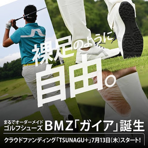 BMZの "つかめる"ゴルフシューズ『ガイア』のクラウドファンディングを「TSUNAGU＋」にて本日開始いたします。