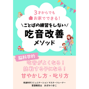 3才からでもお家でできる！＼ことばの練習をしない／吃音改善メソッド小冊子無料配布開始