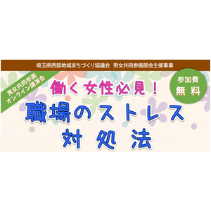 埼玉県西部地域まちづくり協議会が主催するオンライン講演会「働く女性必見！職場のストレス対処法」開催