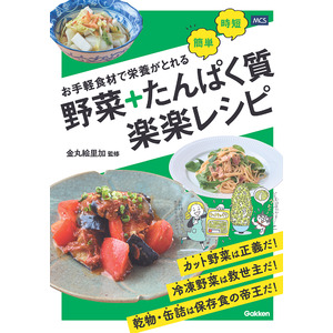 忙しくても、面倒でも、栄養はあきらめたくない！　カット野菜、冷凍食品、乾物・缶詰をフル活用『お手軽食材で栄養がとれる 野菜＋たんぱく質 楽楽レシピ』発売