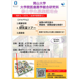 【岡山大学】大学院医歯薬学総合研究科 医歯科学専攻「2025年度第1回学生募集説明会」〔4/25,金 岡山大学鹿田キャンパス〕