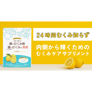 24時間むくみ知らず！内側から輝くためのむくみケアサプリメント「Lupia」累計販売数1,000袋突破！