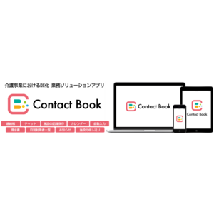 介護連絡帳アプリ「Contact Book」のサービス提供開始