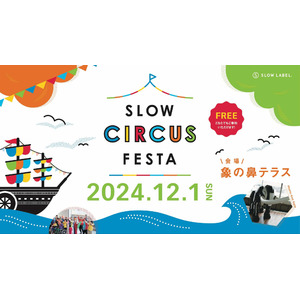 ソーシャルサーカスの魅力を体験！象の鼻テラスで「SLOW CIRCUS FESTA 2024」開催。