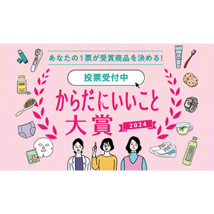 あなたの1票が受賞商品を決める！総計223社、446商品がエントリーの「からだにいいこと(R)大賞2024」WEB投票を本日より開始