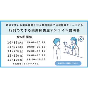 【ソラミチシステム：無料オンライン説明会】研修で変わる薬局経営！「行列のできる薬剤師講座」のオンライン説明会を全5回開催！第1回は10/15（火）19時より実施