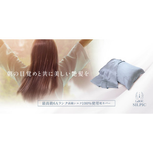 睡眠中に髪質改善シルク枕カバー『 SILPIC 』を取り扱い開始