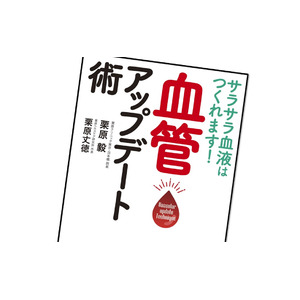 3万人以上を診てきた専門医による血管若返りメソッド『サラサラ血液はつくれます！　血管アップデート術』が5月28日（水）発売
