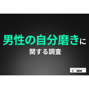 【男性の自分磨き】7割以上が必要性を感じる一方で、実施しているのは5割以下！「ヒゲの濃さ」が外見で気になるポイントとして最多に