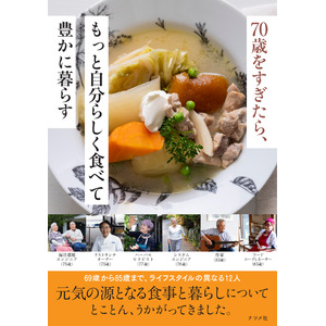 輝くシニアの秘訣を、食と暮らしに求めて。『70歳をすぎたら、もっと自分らしく食べて豊かに暮らす』10月15日発売