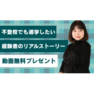 【不登校でも進学したい】先輩不登校経験者の進学ストーリー！夏から本気で進学を目指す保護者のためのヒント【動画を無料でプレゼント！】