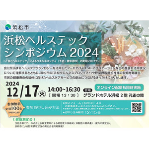 浜松ヘルステックシンポジウム2024