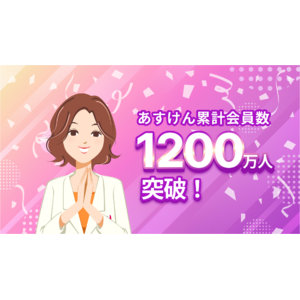 『あすけん』、累計会員数1,200万人突破！～感謝を込めて豪華賞品が当たるキャンペーンを開催～