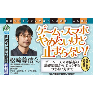 【NPO法人地域精神保健福祉機構・コンボ主催】第91回こんぼ亭月例会『ゲーム・スマホ やめたいけど止まらない！』