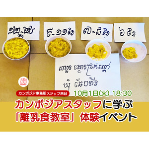 10/1 カンボジアスタッフに学ぶ 「離乳食教室」体験イベント開催！