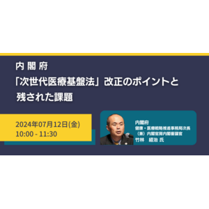 【JPIセミナー】内閣府「”次世代医療基盤法”改正のポイントと残された課題」7月12日(金)開催