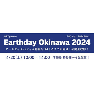 MRT presents「Earth Day Okinawa 2024」4月20日（土）10時から生中継＠津堅島神谷荘