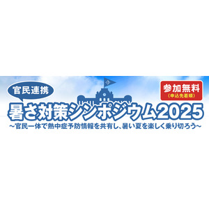 株式会社フジテックス：官民連携で初開催される「暑さ対策シンポジウム2025」に応援企業として参加