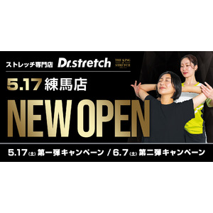 独自技術「コアバランスストレッチ」を提供するストレッチ専門店『Dr.stretch』が練馬店をオープン！