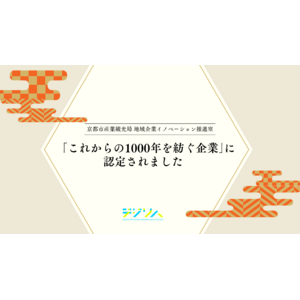 デジリハ、京都市が運営する「これからの1000年を紡ぐ企業」に認定