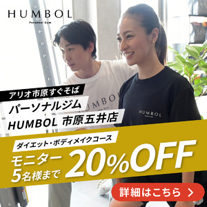 【アリオ市原すぐそば】千葉県市原市のパーソナルジム HUMBOL市原五井店が秋のモニターキャンペーンを実施中！　【最大140,280オフ】5名様限定でダイエット・ボディメイクしたい初心者に伴走します！