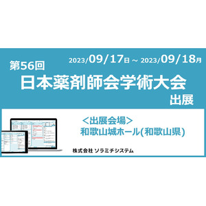 ソラミチシステムが「第56回日本薬剤師会学術大会」に出展