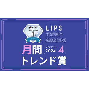 【LIPS月間トレンド賞】今、ユーザーから注目を集める『トレンドの原石』をランキングで紹介【2024年4月】