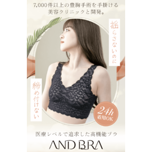 【クラウドファンディング達成率1,000％超】美容クリニック監修の高機能ブラジャー『AndBra』待望の一般販売を開始