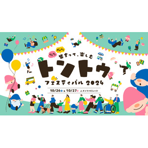 【イベント開催告知】「さまざまな”ちがい”を知り、”おなじ”を見つける２日間」トントゥフェスティバル2024をメッツァビレッジで開催！