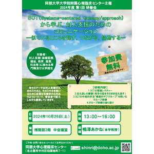 【同朋大学】10月26日(土) 対人支援に携わる専門職及び大学院生向けセミナーのお知らせ