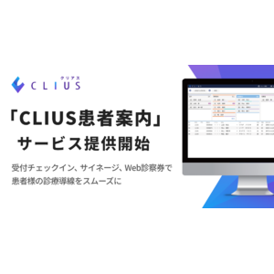 患者様の待ち時間を削減！クラウド型電子カルテ『CLIUS(クリアス)』の新サービス「CLIUS患者案内」でクリニックのDXを推進