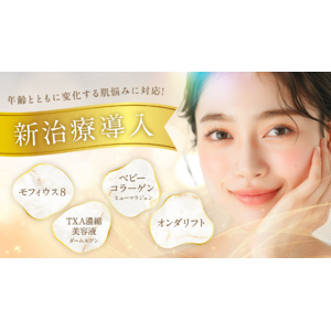 湘南美容クリニック、2025年より年齢とともに変化する肌悩みに対応した4つの新治療を導入開始！
