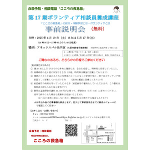 自殺予防「ボランティア相談員養成講座」事前説明会