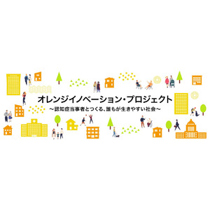 認知症当事者とつくる、誰もが生きやすい社会を目指して　経済産業省「オレンジイノベーション・プロジェクト」に参画