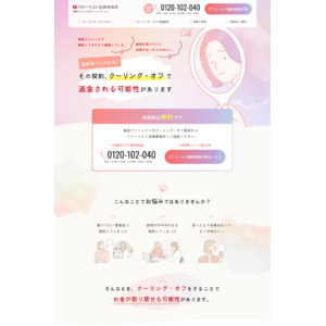 美容クリニックでの不当契約、泣き寝入りしないで！ベリーベスト法律事務所がクーリング・オフ専門サイトを開設