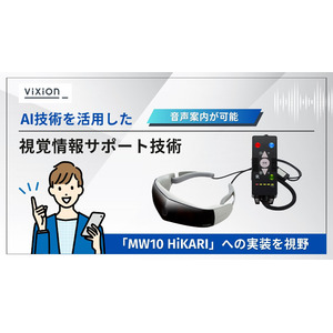 ViXion、AIを活用した視覚情報サポート技術を開発