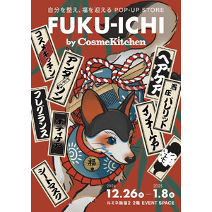 【コスメキッチン】POP UP STORE「FUKU-ICHI by Cosme Kitchen」で限定アイテム発売！話題のキットも先行発売〈2024年12月26日（木）～2025年1月8日（水）〉