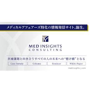 メディカルアフェアーズ分野に特化した情報サイト「Med Insights」を開設